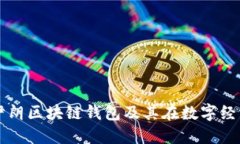 深入探讨伊朗区块链钱包及其在数字经济中的应