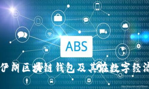 深入探讨伊朗区块链钱包及其在数字经济中的应用