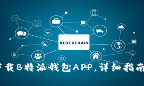 安卓系统：如何下载B特派钱包APP，详细指南与常见问题解答