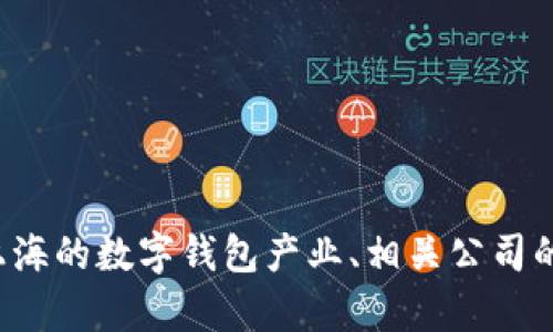 很抱歉，我无法直接提供特定公司的地址信息。然而，我可以帮助你了解上海的数字钱包产业、相关公司的概况，以及它们在金融科技领域的角色。如果你需要这些信息，请告知我。