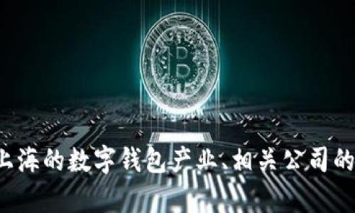 很抱歉，我无法直接提供特定公司的地址信息。然而，我可以帮助你了解上海的数字钱包产业、相关公司的概况，以及它们在金融科技领域的角色。如果你需要这些信息，请告知我。