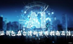  比特派钱包在台湾的使用指南及注意事项