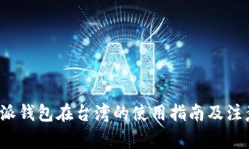  比特派钱包在台湾的使用指南及注意事项