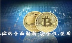 数字货币钱包地址的全面解析：安全性、使用技