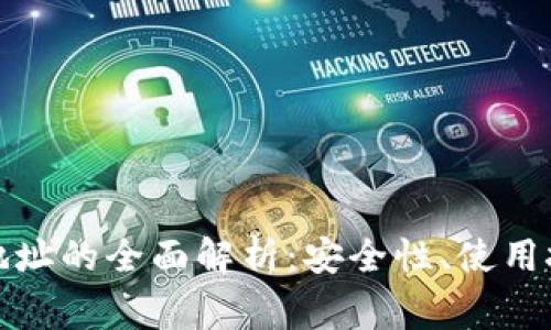 数字货币钱包地址的全面解析：安全性、使用技巧与常见问题