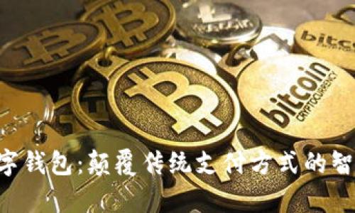 Pay数字钱包：颠覆传统支付方式的智能选择