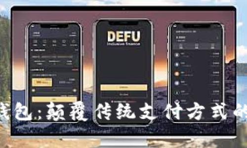 Pay数字钱包：颠覆传统支付方式的智能选择