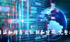 比特派如何导出私钥和密码：完整指南