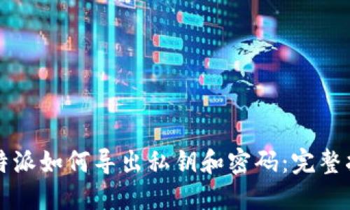 比特派如何导出私钥和密码：完整指南