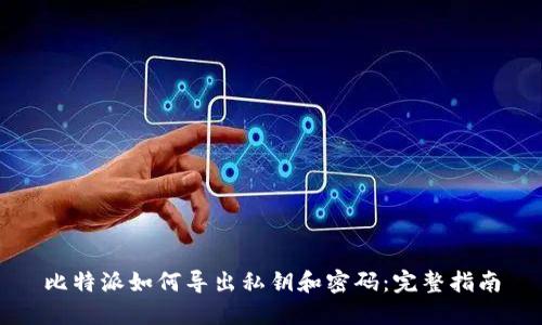比特派如何导出私钥和密码：完整指南