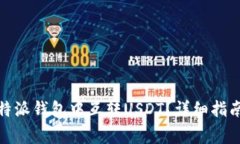 : 如何在比特派钱包中互转USDT？详细指南与注意