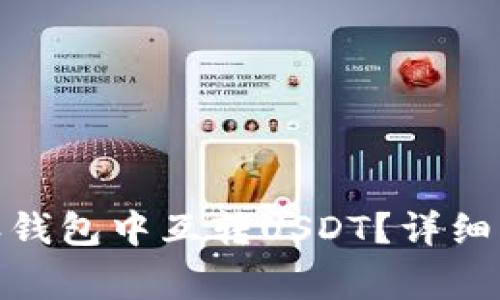 : 如何在比特派钱包中互转USDT？详细指南与注意事项