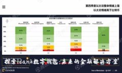 探索idank数字钱包：未来的金融解决方案