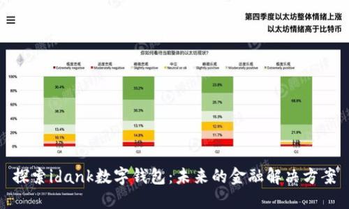 探索idank数字钱包：未来的金融解决方案