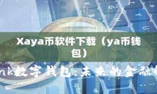 探索idank数字钱包：未来的金融解决方案