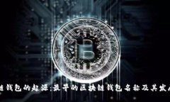 区块链钱包的起源：最早的区块链钱包名称及其