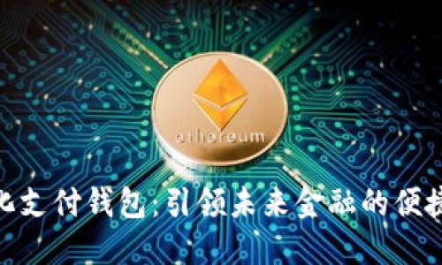 : 数字化支付钱包：引领未来金融的便捷与安全