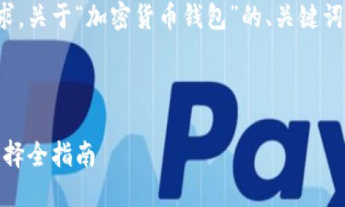 当然可以，以下是根据你的需求，关于“加密货币钱包”的、关键词、详细内容和相关问题的结构。



加密货币钱包：安全、功能与选择全指南