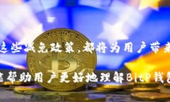    了解BitP钱包的手续费减免政策及其影响  /  g