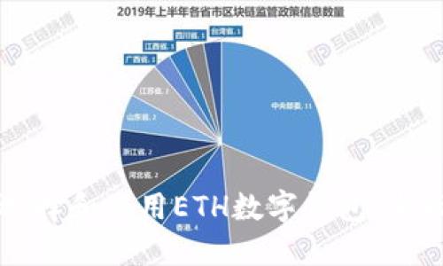 如何选择和使用ETH数字钱包：全面指南