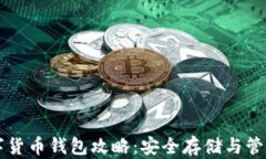 区块链数字货币钱包攻略：安全存储与管理您的
