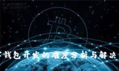 数字钱包开发的难度分析与解决方案