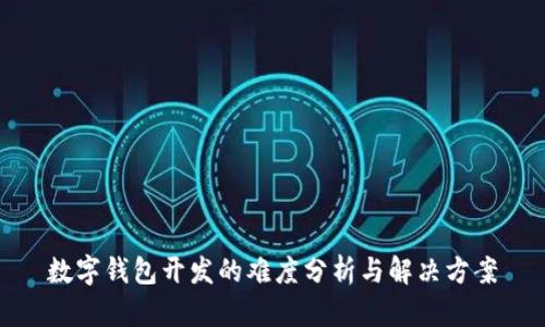 数字钱包开发的难度分析与解决方案