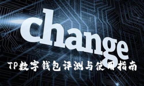 TP数字钱包评测与使用指南