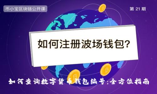 如何查询数字货币钱包编号：全方位指南