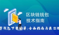 数字钱包下载安卓：全面指南与最佳选择