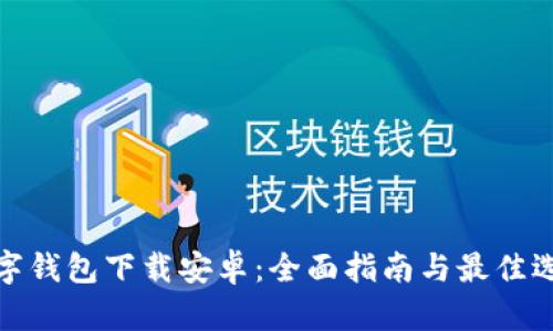 数字钱包下载安卓：全面指南与最佳选择