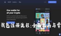 比特币数字钱包注册流程：全面指南与常见问题