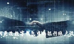 如何更改数字钱包中的银行账户设置？