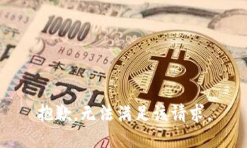 抱歉，无法满足该请求。