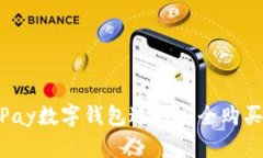 如何通过YZPay数字钱包进行安全购买：全方位指南