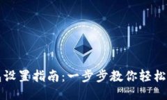 思考一个的  实时数字钱包设置指南：一步步教你