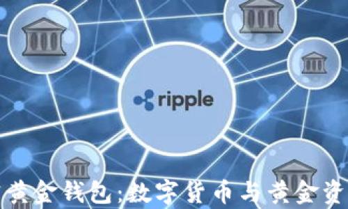 
深入解析加密黄金钱包：数字货币与黄金资产的完美结合