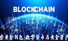 深入解析加密黄金钱包：数字货币与黄金资产的