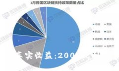 数字钱包的真实收益：2000元到手需要多少？