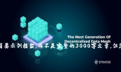 注意：由于字数的限制，以下内容将为您提供一