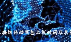 Abbey区块链移动钱包上线时间及其影响分析