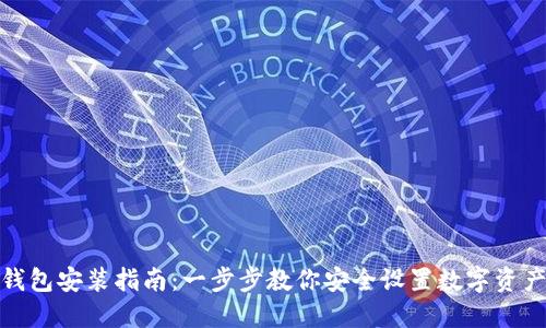 数字货币钱包安装指南：一步步教你安全设置数字资产管理工具
