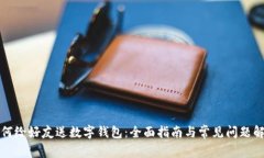 如何给好友送数字钱包：全面指南与常见问题解