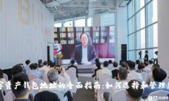 蜂巢星球数字资产钱包地址的全面指南：如何选