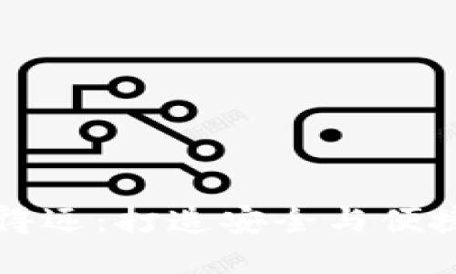 区块链钱包如何能走得远：打造安全与便捷的数字资产管理工具