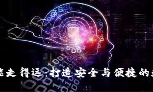 区块链钱包如何能走得远：打造安全与便捷的数字资产管理工具