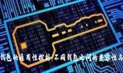数字币钱包的通用性探析：不同钱包之间的兼容