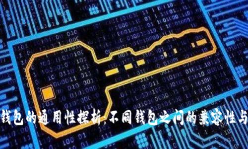 数字币钱包的通用性探析：不同钱包之间的兼容性与适用性