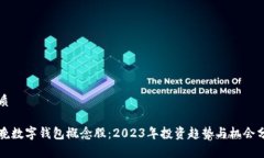 优质 春晚数字钱包概念股：2023年投资趋势与机会