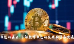 数字钱包的未来：了解数字钱包的使用期限和发